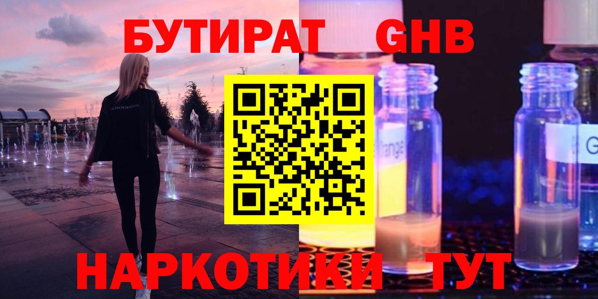 БУТИРАТ GHB  Вход с VPN  БУТИРАТ  Старая Купавна 