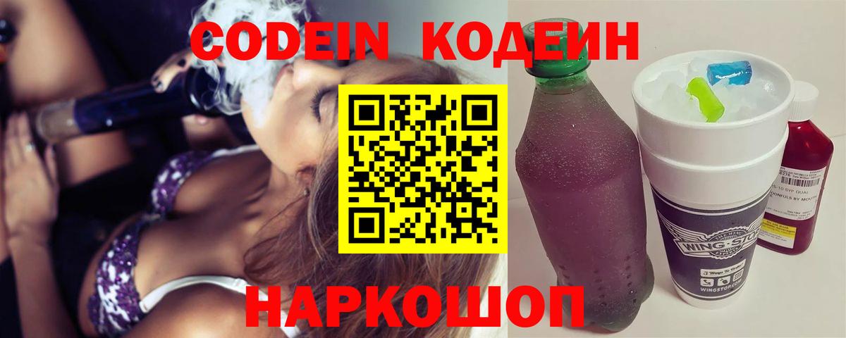 Codein напиток Lean (лин)  Кодеиновый сироп Lean Purple Drank  Старая Купавна 