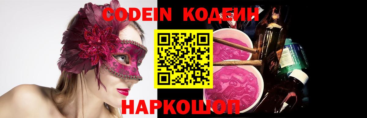 Codein Purple Drank Старая Купавна